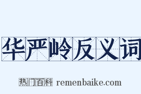 华严岭反义词是什么意思的图片